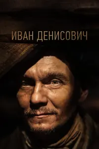 Иван Денисович русский сериал
